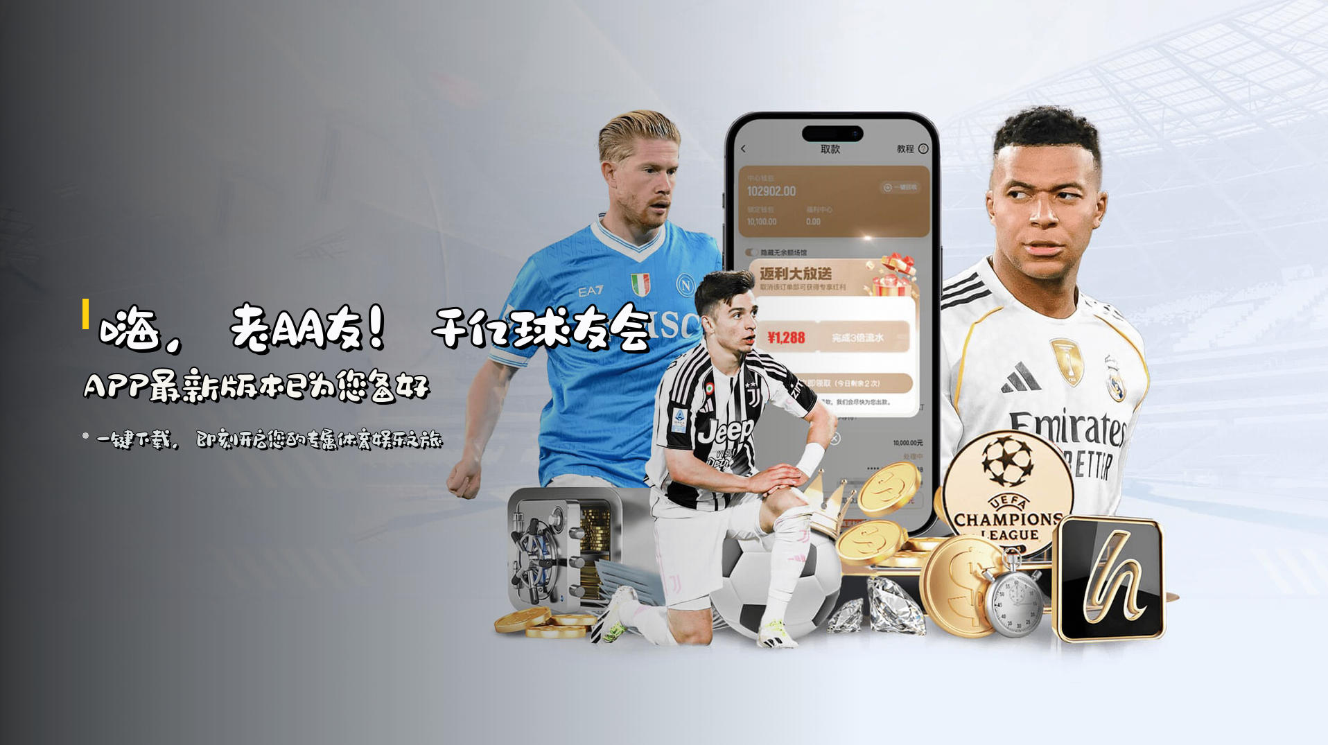 嗨，老朋友！<strong>千亿球友会APP最新版本</strong>已为您备好